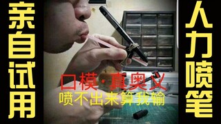 魔鬼UP亲自试用口模神器，带你体验0元喷笔