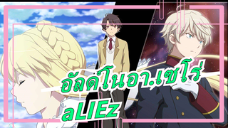 [อัลด์โนอา.เซโร่]  aLIEz คัฟเวอร์ที่น่าทึ่งของ One Man Band