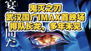 [ดาบพิฆาตอสูร] นานหลายปีกว่าจะได้ชมรอบปฐมทัศน์! บันทึกวิดีโอ Vlog รอบฉาย IMAX ครั้งแรกที่ห้างสรรพสิน