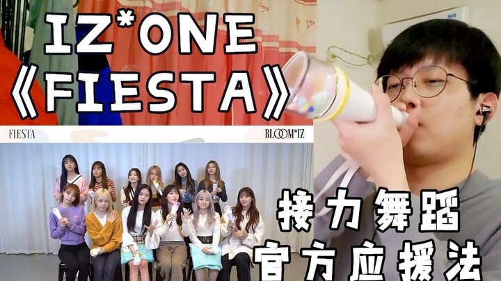 【IZ*ONE ريباكشن】رقصة تتابع IZ*ONE لأغنية FIESTA + طريقة التشجيع الرسمية REACTION!