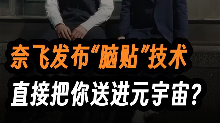 Netflix meluncurkan teknologi “brain tap”, langsung membawa Anda masuk ke metaverse?