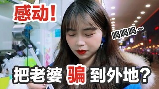 危！我把老婆骗到外地？她竟然开心哭了！
