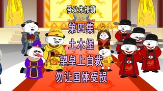 吾父朱祁镇4 土木堡 望皇上自裁