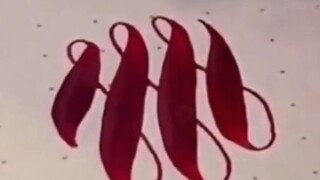 不是每个钢笔都能这样写字的