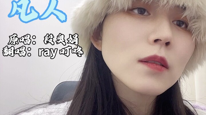 凡人修仙传片尾曲翻唱（新人第一天，求三连）。