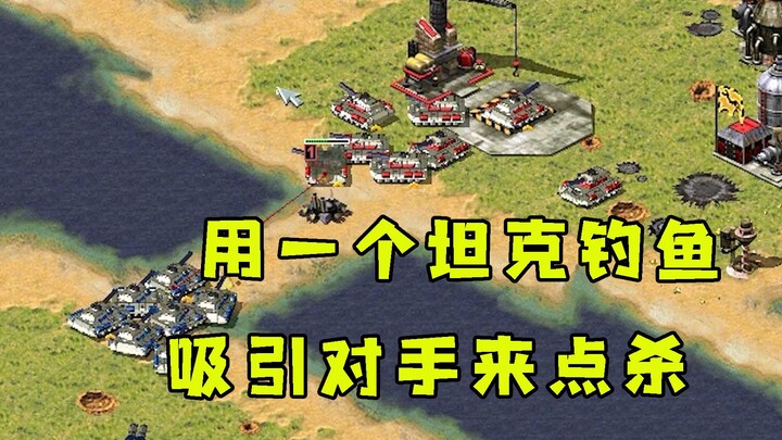 Red Alert uses a single tank to bait opponents into a quick takedown, then instantly pulls it away!