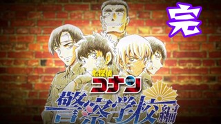 [09] "Detective Conan" Police Academy Chapter Finale: This is their youth time