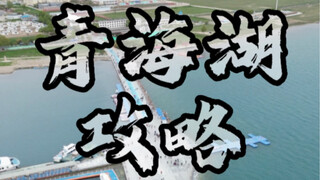 旅游防坑必看 青海湖旅游全攻略