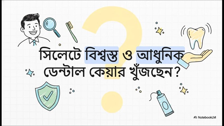 বিএইচএ_পরিচিতি__হলি_ডেন্টাল_কেয়ার
