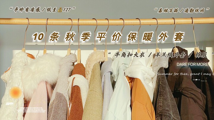 162cm | 10 Jaket Musim Gugur/Musim Dingin Terjangkau & Tetap Hangat | 127-299 RMB | Mantel Bulu Domb