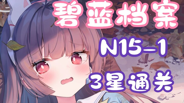 [Alice Gear Abyss / Quest Compilation] N15-1 Low-Level 3-Star Clear Video (Including Grid Movement P