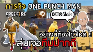 Free Fire ภารกิจแต่งตัวเหมือน ไซตามะ One Punch Man ต่อยคนทั้งเกม สุ่มเจอทีมปากดี แบบนี้ต้องโชว์โหด!!