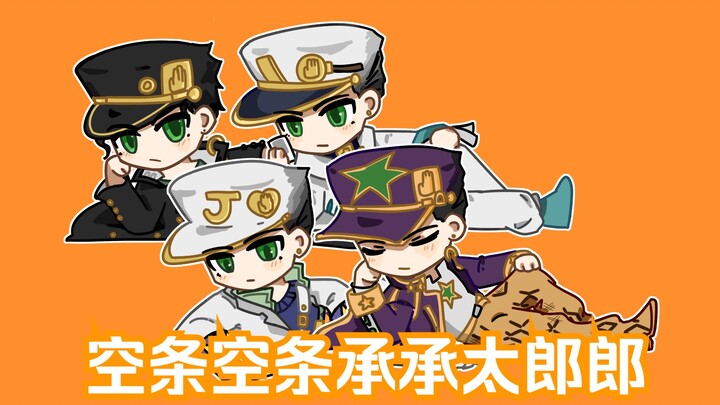 【JOJO/3-6部】空条空条承承太郎郎！