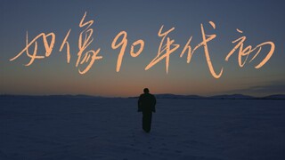 时光倒流二十年：「如像90年代初」（最终章修改版）