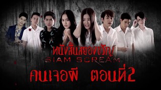 "คนเจอผี ตอนที่2" #หนังสั้นผี #หนังสั้นสยองขวัญ #สยามสยอง #horrorshorts #หนังผีไทยเต็มเรื่อง