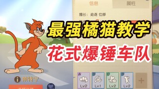 猫和老鼠手游：最骚的橘猫实战教学，教你爆锤车队