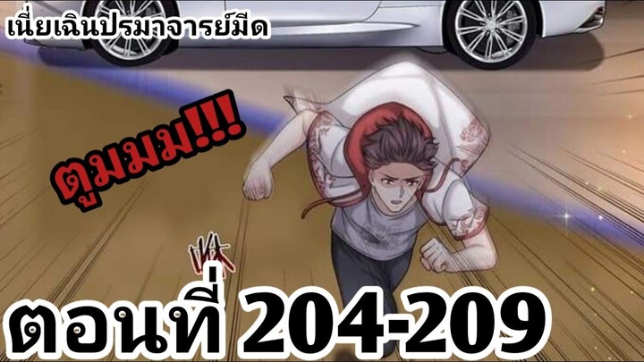 【อ่านมังงะ】เนี่ยเฉินปรมาจารย์มีด ตอนที่ 204-209