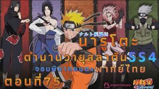 [อนิเมะ]นารูโตะชิปปุเด็นตอนที่75