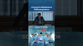 ไฮไลต์ Good Doctor หมอใจพิเศษ EP.1  ทุกคนต่างมีข้อผิดพลาด ไม่มีใครสมบูรณ์แบบ