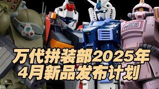 【涛光玩具箱】万代拼装部2025年4月新品发布计划。HG眼镜斗犬、沙漠型扎古 粉色猎豹队机、吉莱轻装型、翼高达零式、高达阿斯特雷 红框