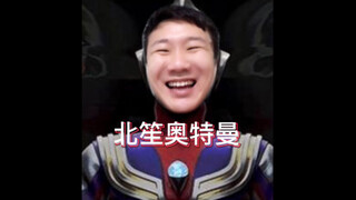 北笙奥特曼来拯救世界啦（初登场）