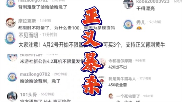 原神联动耳机不限量后闲鱼评论区现状