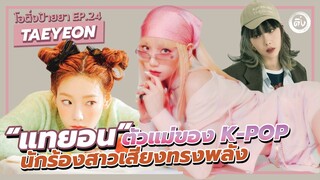 แทยอน (TAEYEON Girls' Generation) นักร้องสาวเสียงทรงพลัง ตัวแม่ของวงการ K-POP | โอติ่งป้ายยา EP.24