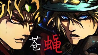 【JOJO/DIO&迪亚哥】苍蝇（填词/混剪）生于社会之底，微蝇高攀称帝