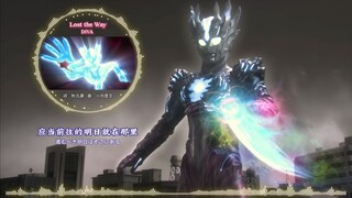 Lost the way 赛迦奥特曼主题曲