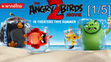 อนิเมชั่นห้ามพลาด💥 The Angry Birds Movie 2 แอ็งกรี เบิร์ดส เดอะ มูวี่ 2 พากย์ไทย_1