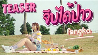 TEASER จีบได้ป่าว - fangko_OK