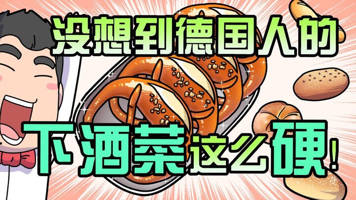 นี่คือของกินเล่นคู่เครื่องดื่มของชาวเยอรมันเหรอ!