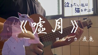 《嘘月》ヨルシカ/夜鹿︱男声吉他弹唱