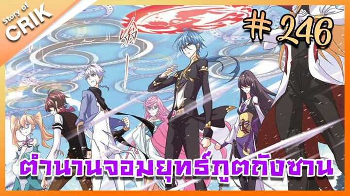 [มังงะ] ตำนานจอมยุทธ์ภูตถังซาน ภาค 1 ตอนที่ 246 [แนวต่อสู้ + พระเอกเทพ + กลับชาติมาเกิด]
