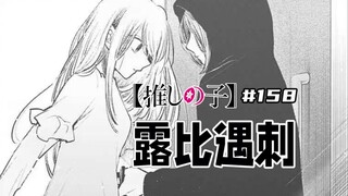 【我推的孩子158话】妮诺发癫？