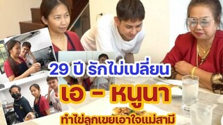 รัก29ปียิ่งหวาน หนูนา ภรรยา เอ ไชยา เข้าครัวทำไข่ลูกเขย ถูกปากแม่สามีมั้ย / ข่าวล่าสุดดารา