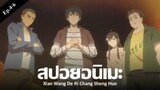 สปอยอนิเมะ Xian Wang De Ri Chang Sheng Huo 2 Ep.4-6 | Anime Story
