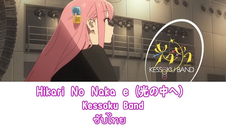 Hikari no naka e  (光の中へ) - Kessoku Band ซับไทย
