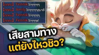 RoV : เสียสามทาง แต่ยังไหวชิว?