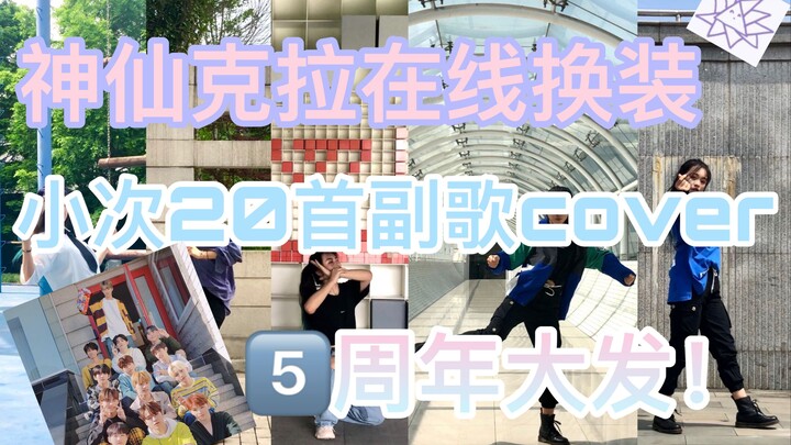 [SEVENTEEN] Zhejiang University’s divine “Kira Kira” 20-chorus outfit change cover! Big celebration 
