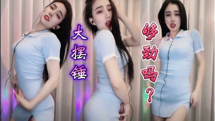 ⚡这大摆锤摇的够劲吗？⚡