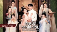 ทะลุมิติจากโลกเดิมสู่ฮาเร็มหญิงล้วนสุดร้อนแรง (พากย์ไทย)