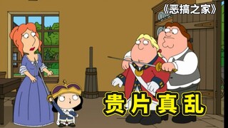 恶搞之家众人的前世，皮特前世竟是圆蛤镇长，和饺子争夺贵族妻子
