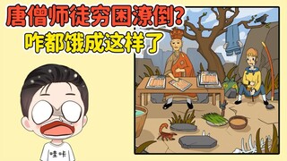 唐僧师徒穷困潦倒？唐僧饿得面黄肌瘦，猴哥在地上画腿充饥！