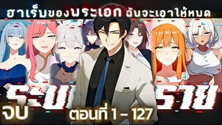 ระบบวายร้ายฮาเร็มของตัวเอกจะเหมาาให้หมด! ตอน 1 - 127