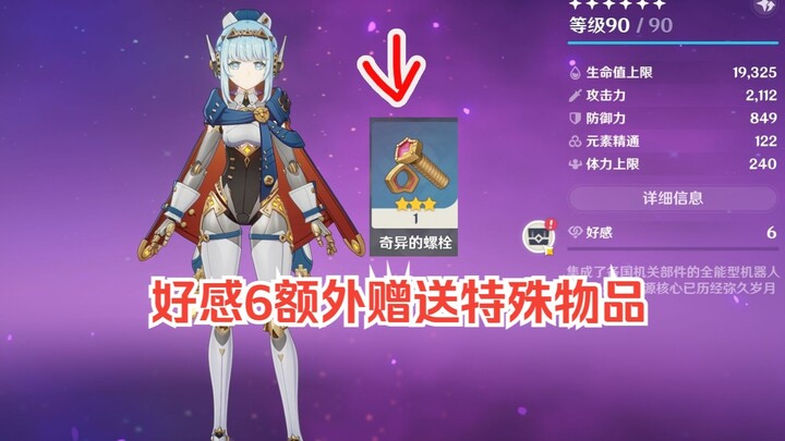 The first character to receive a special item at level 6 favorability