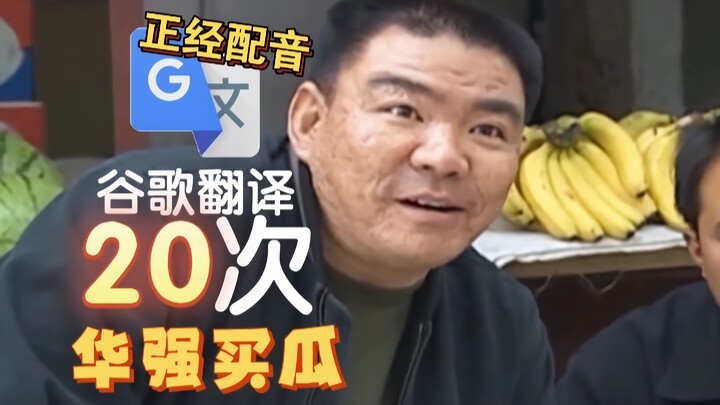 Google Translate 20 kali "Hua Qiang Membeli Melon" (dubbing)