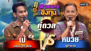 หมวย (ผู้ท้าดวล) vs เป้ (แชมป์ 35 สมัย) | Highlight ดวลเพลงชิงทุน2024 Ep.1615 | 15 ก.ค.67