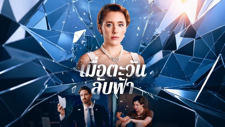 [ดูฟรีเต็มเรื่อง] เมื่อตะวันลับฟ้า (ซับไทย)