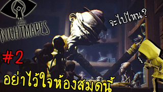 EP2 ห้องสมุดสุดเขย่าขวัญสั่นประสาท Little Nightmares zbing z